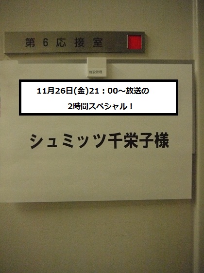 シュミッツ千栄子先生の控室