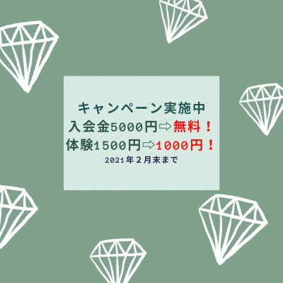 キャンペーン！！！ 2021年２月末まで 入会金5000円⇨無料！！ 体験1500円⇨1000円！