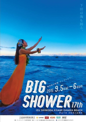 ビックシャワー2015