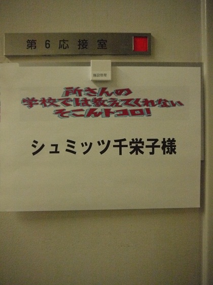 控室・シュミッツ千栄子様