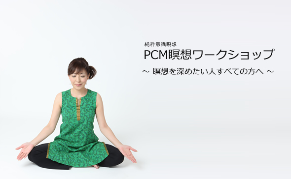PCM瞑想ワークショップ